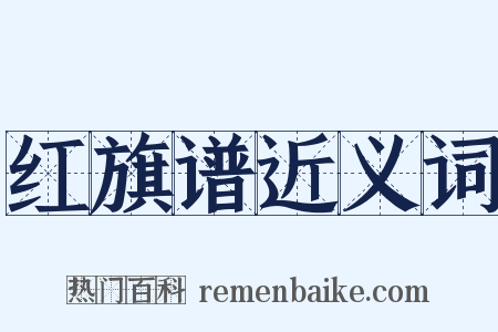 红旗谱近义词是什么意思的图片